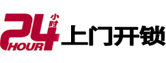 灵丘24小时锁行